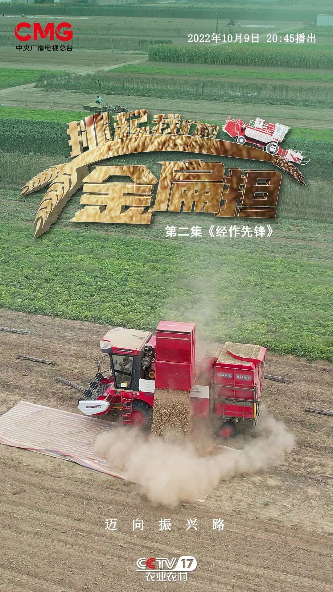 CCTV "Pick up Our Golden Stretcher" Praises Zhonglian Harvest